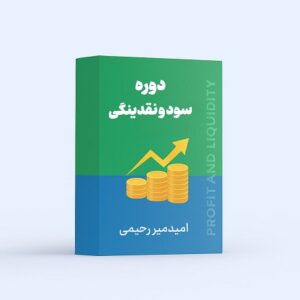 دوره سود و نقدینگی