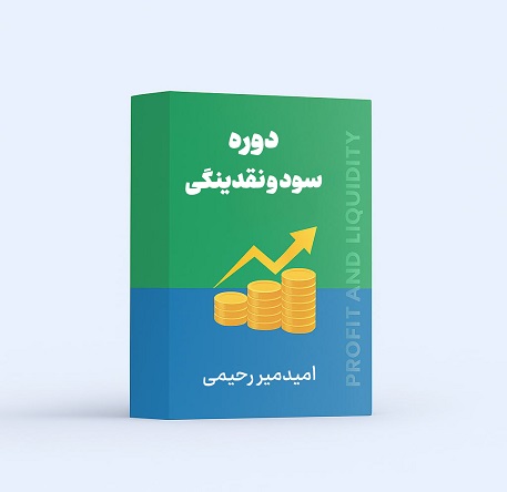 دوره سود و نقدینگی