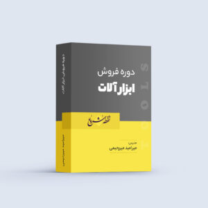 دوره جامع فروش