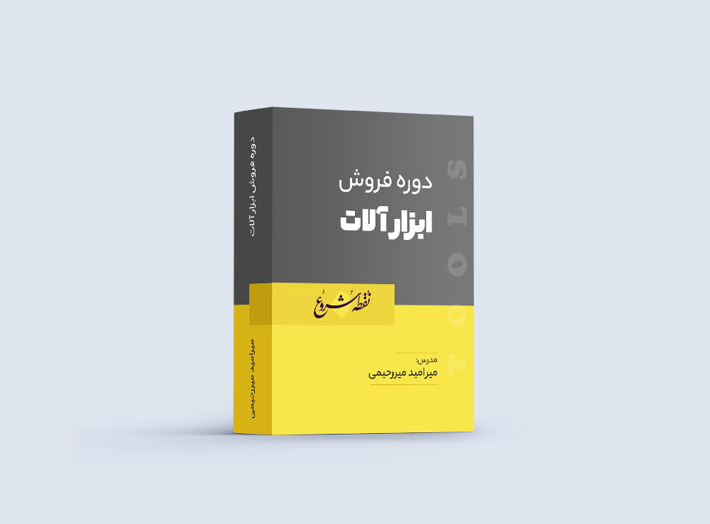 دوره جامع فروش