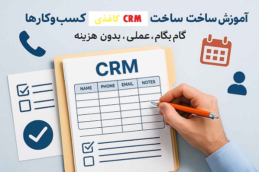 آموزش ساخت سی ار ام دستی یا کاغذی