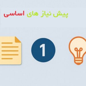 پیش نیاز اساسی ساخت سی آر ام دستی