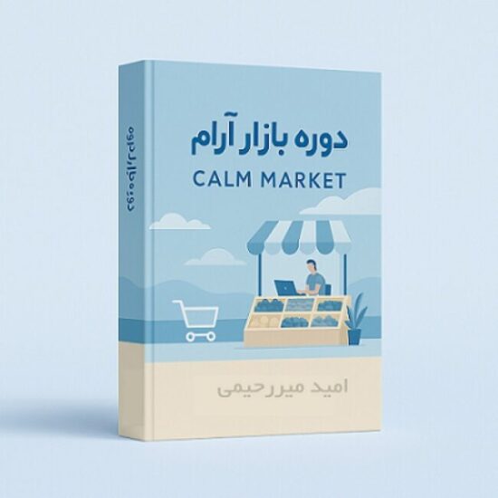 دوره بازار آرام