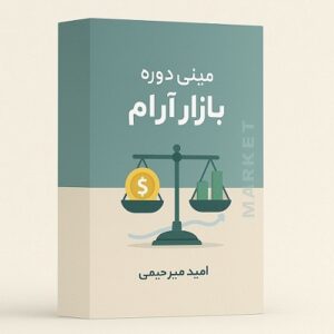 مینی دوره بازار آرام