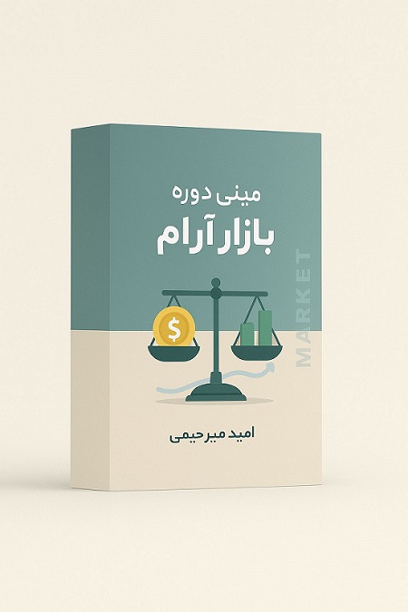 مینی دوره بازار آرام