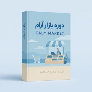 دوره بازار آرام