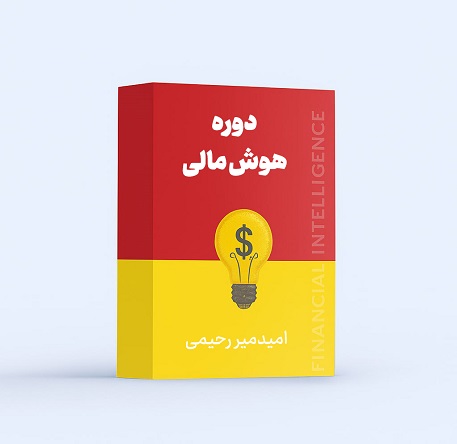 دوره هوش مالی